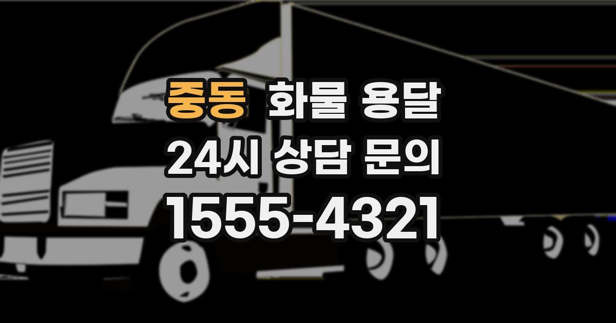 중동 화물 용달