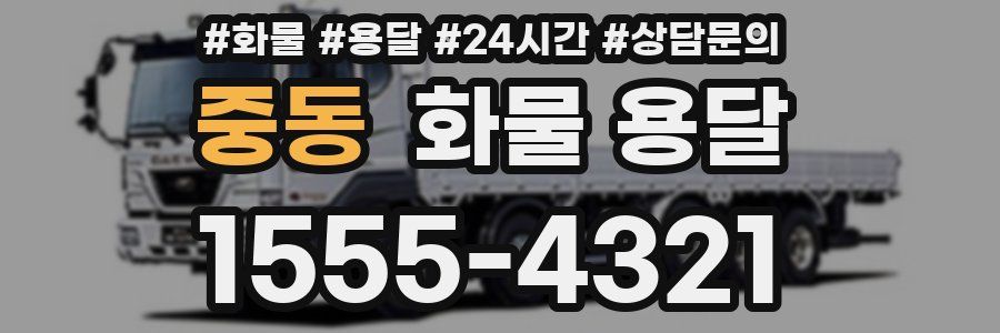 중동 화물 용달