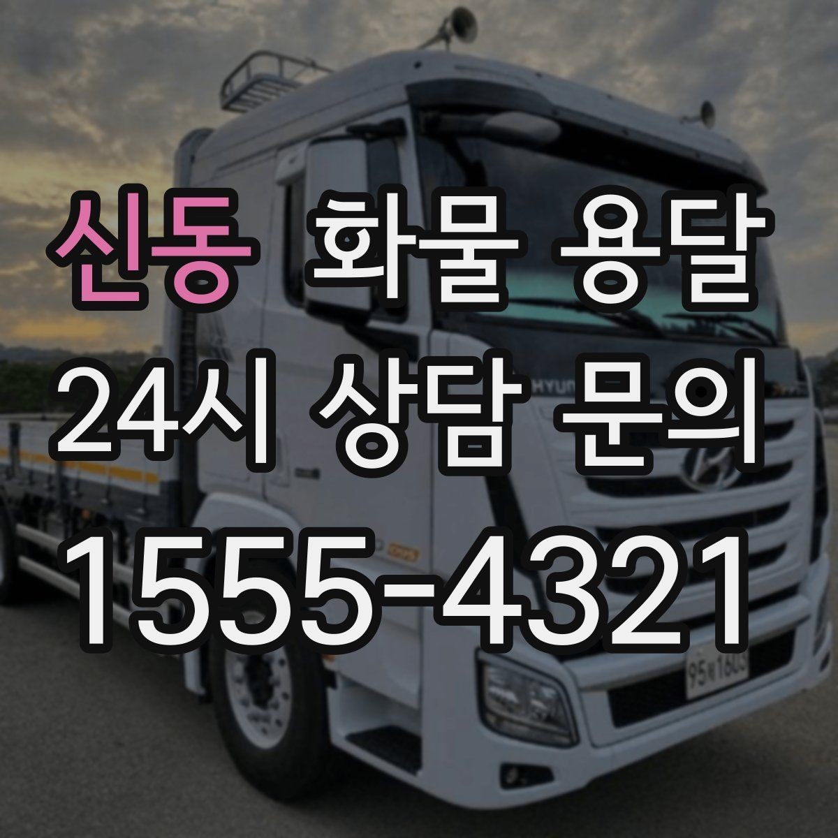 신동 화물 용달 파렛트 규격이 차량 선택에 미치는 영향
