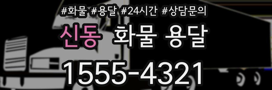 신동 화물 용달