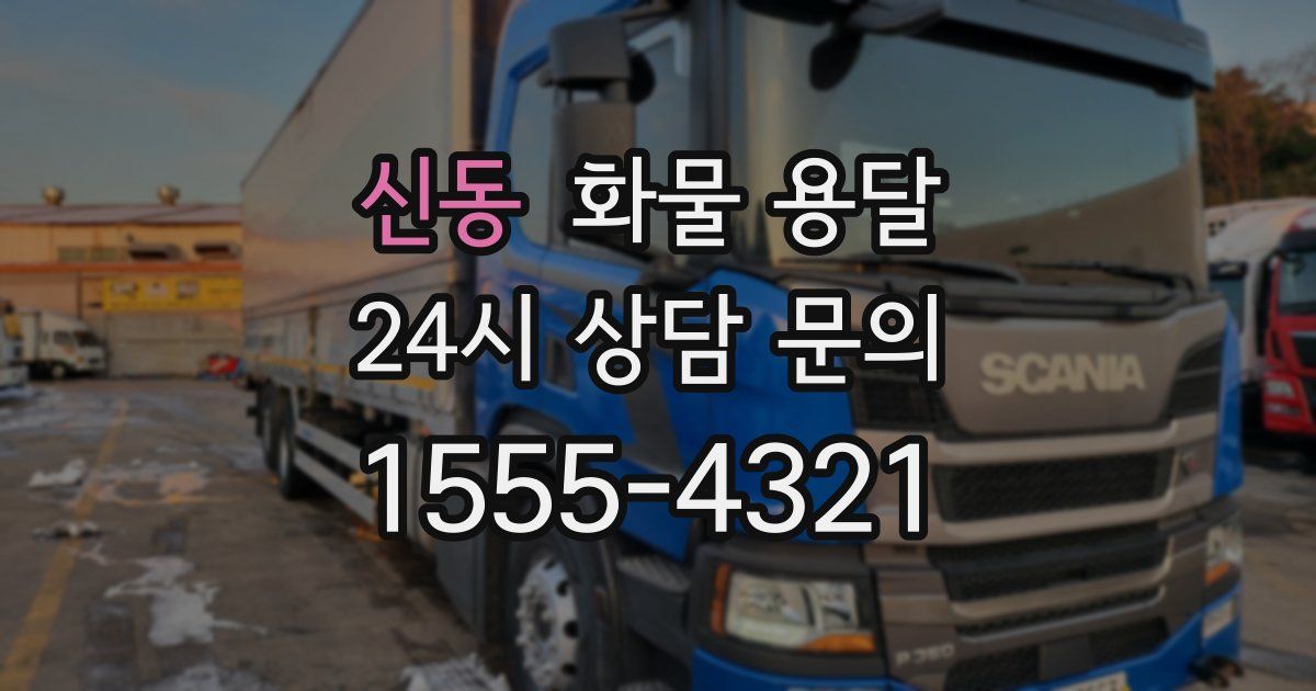 신동 화물 용달