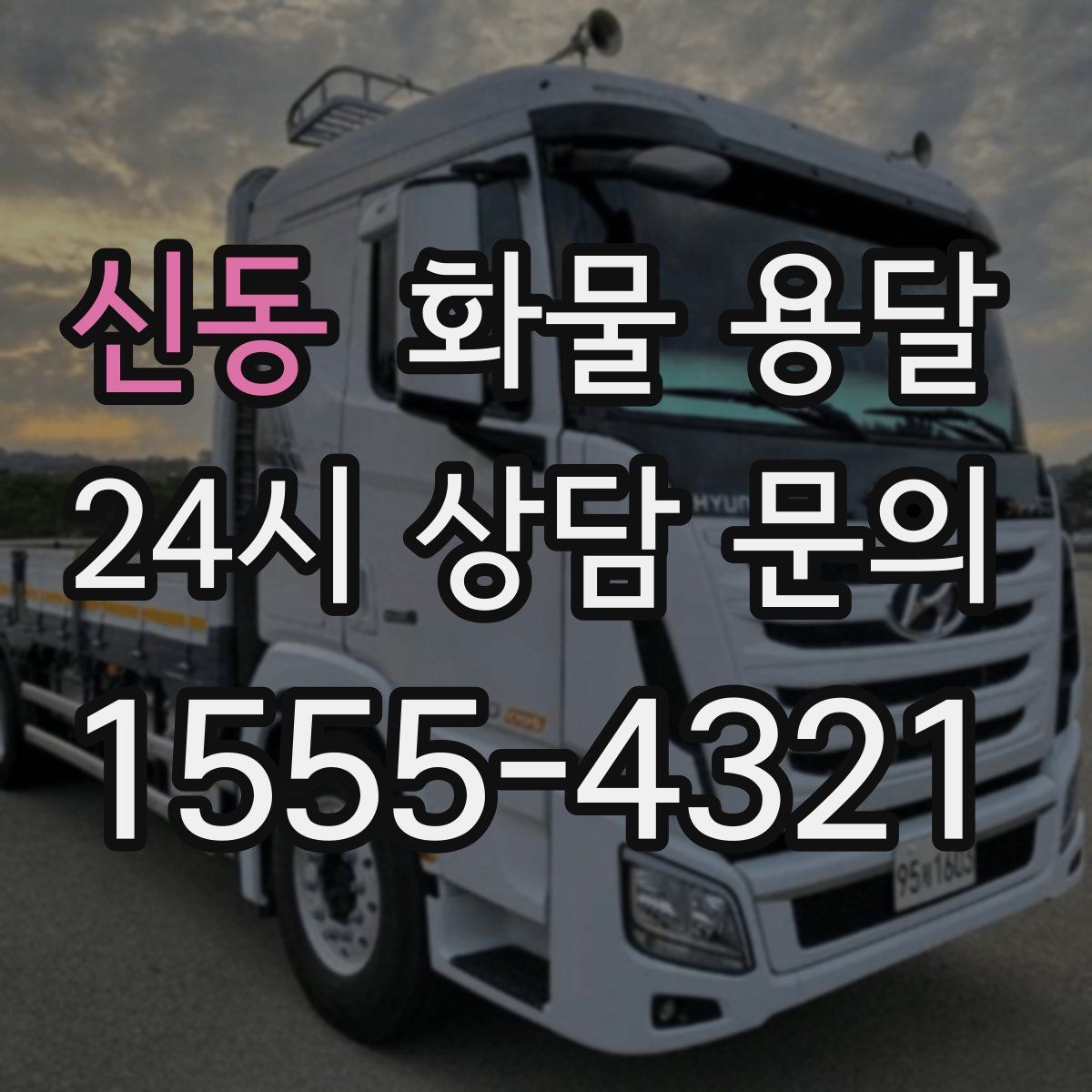 신동 화물 용달