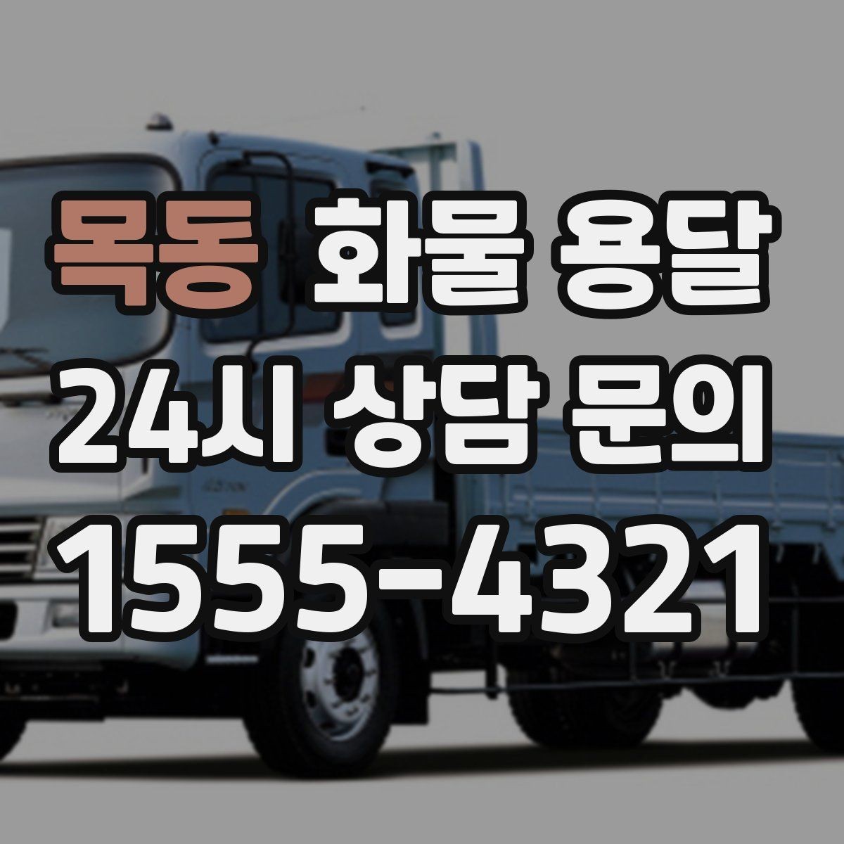 목동 화물 용달 탑차를 쓰면 비 먼지 걱정이 줄어드는 이유