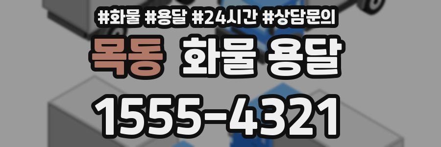 목동 화물 용달