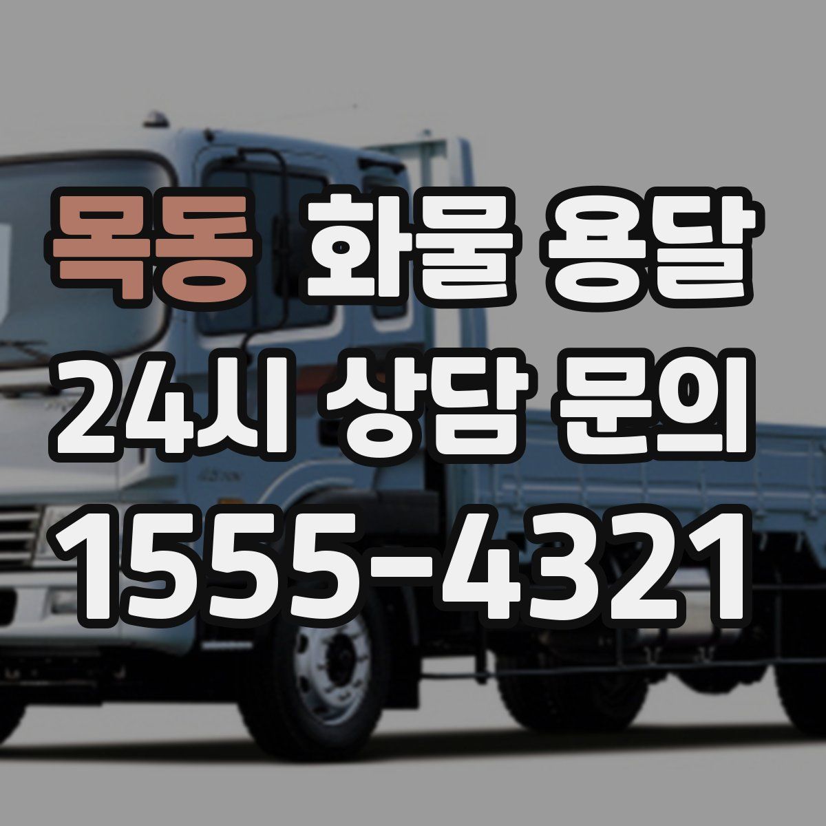 목동 화물 용달