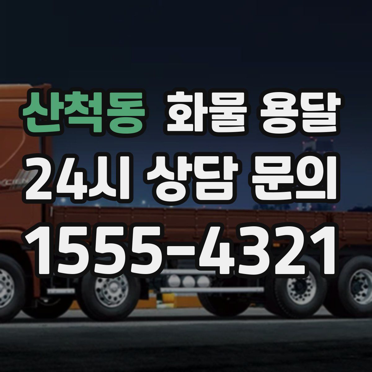 산척동 화물 용달