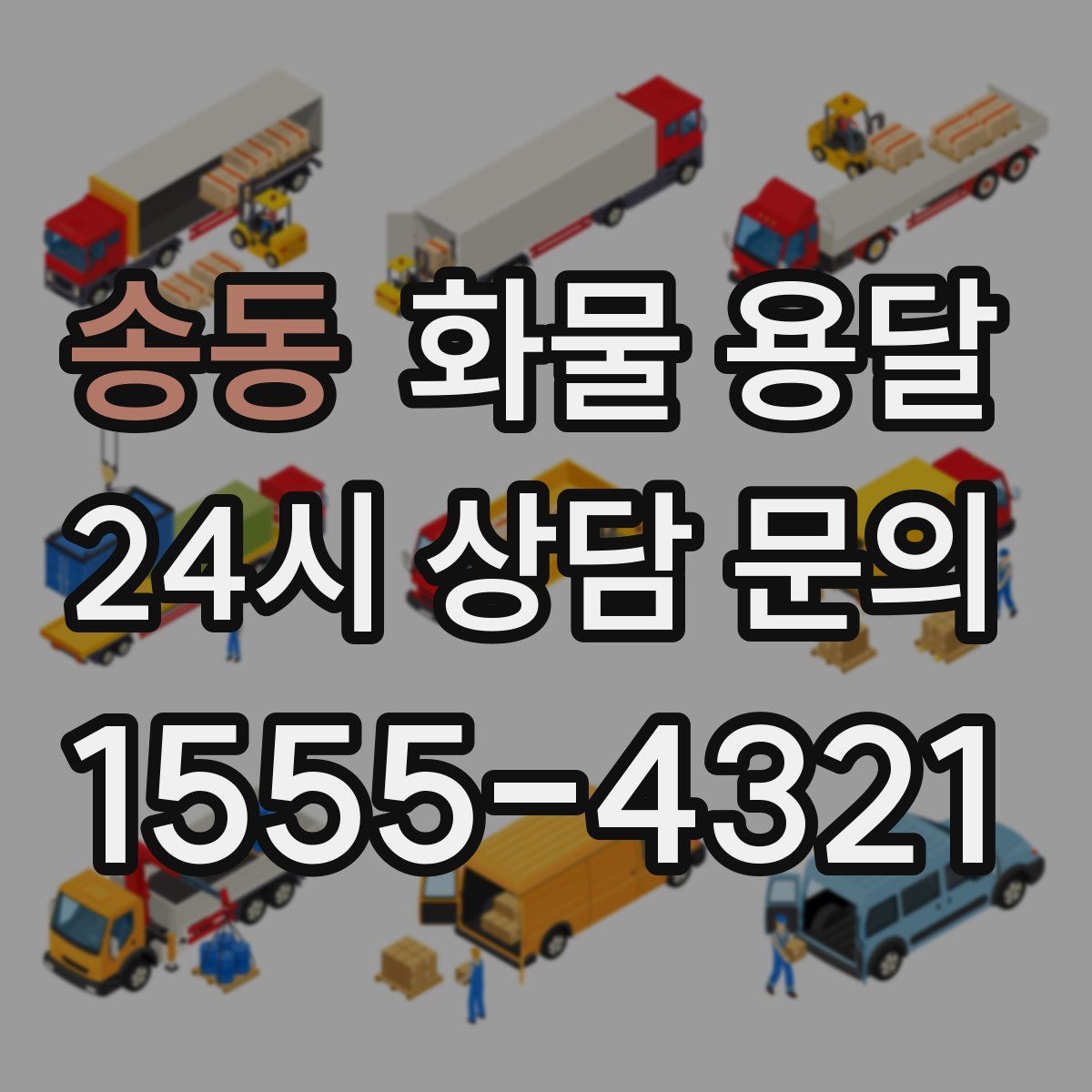 송동 화물 용달