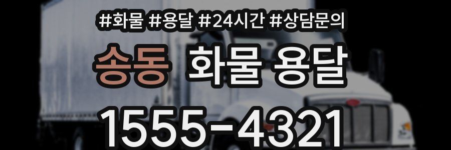 송동 화물 용달