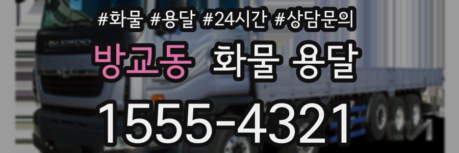 방교동 화물 용달