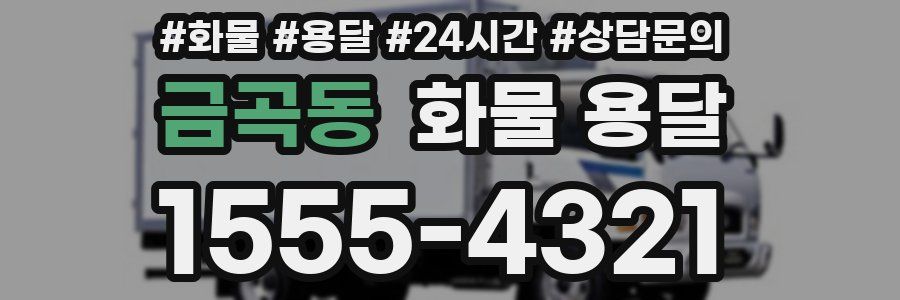 금곡동 화물 용달