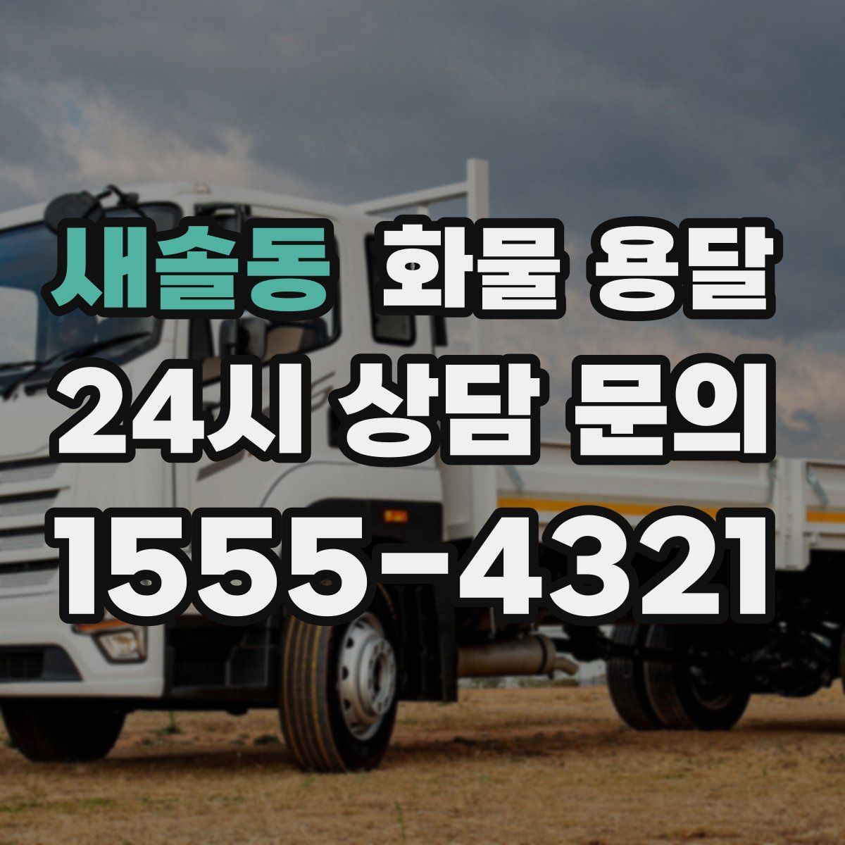 새솔동 화물 용달