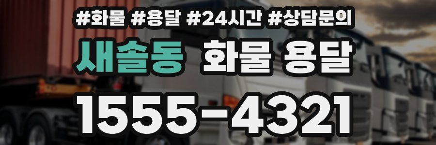 새솔동 화물 용달