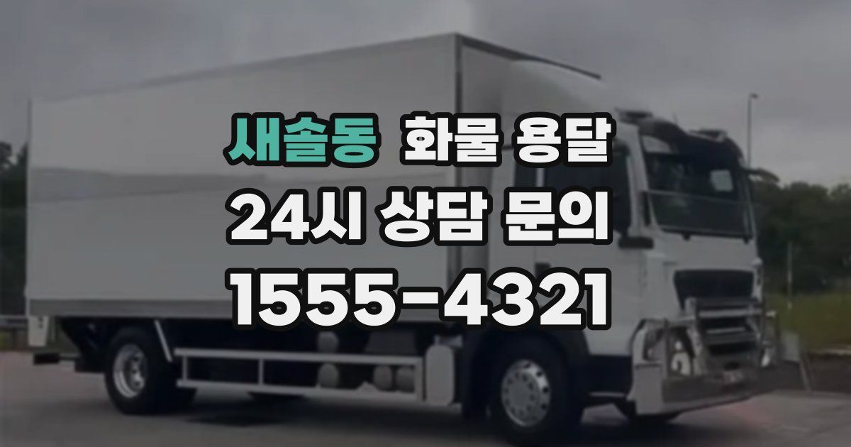 새솔동 화물 용달