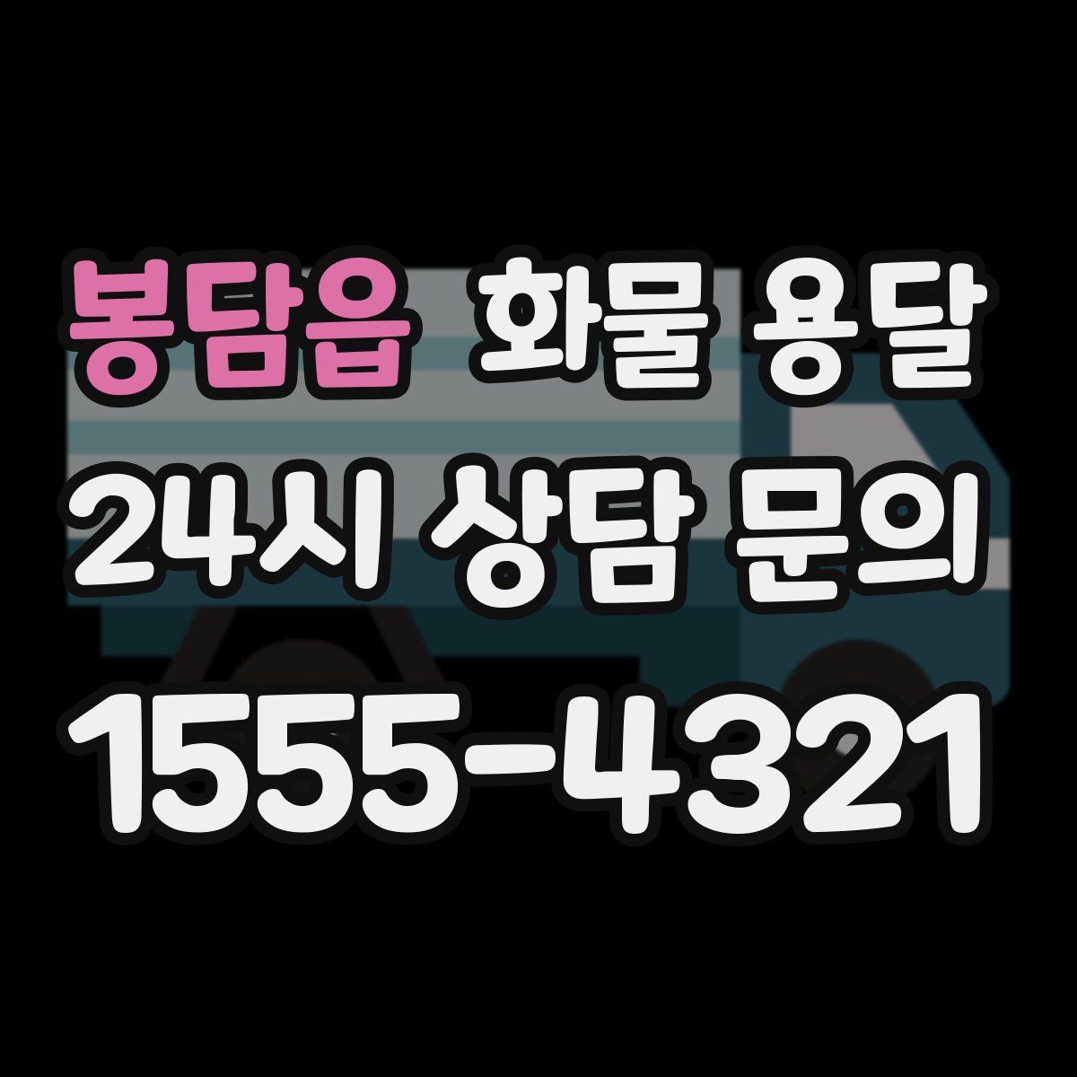 봉담읍 화물 용달