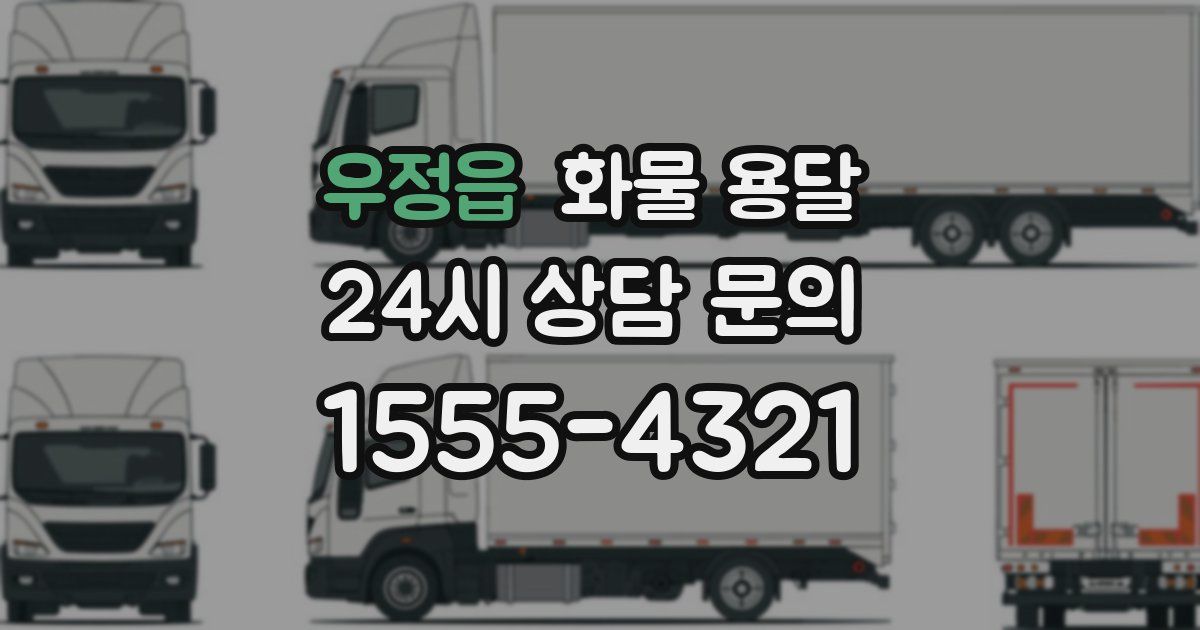 우정읍 화물 용달