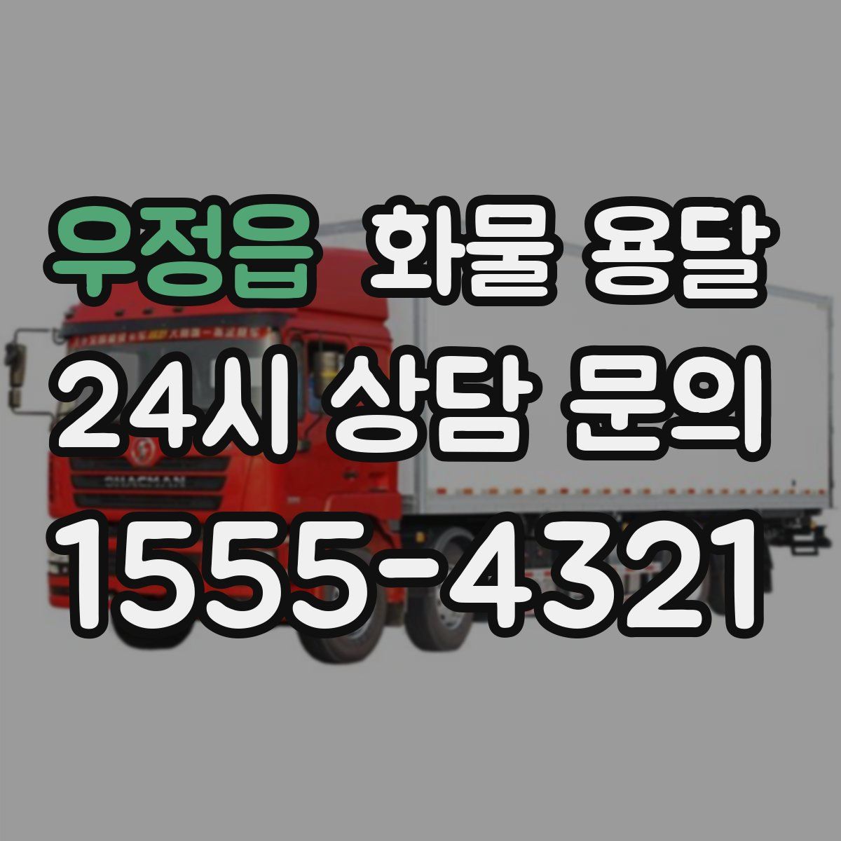 우정읍 화물 용달