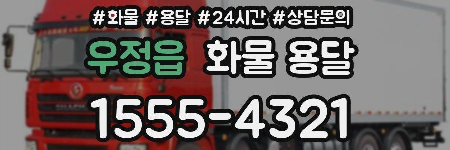 우정읍 화물 용달