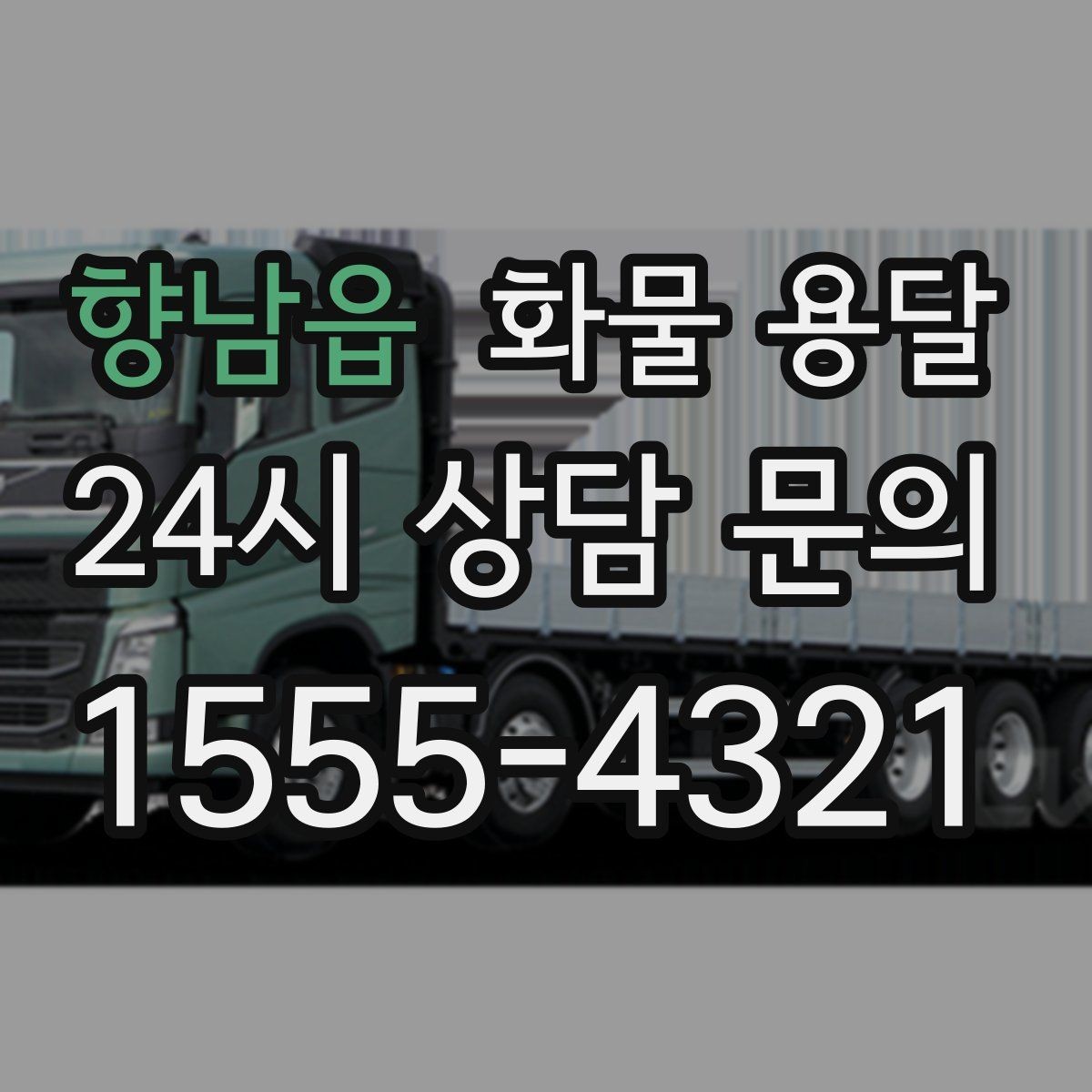 향남읍 화물 용달 무게 중심이 틀어지면 위험한 이유