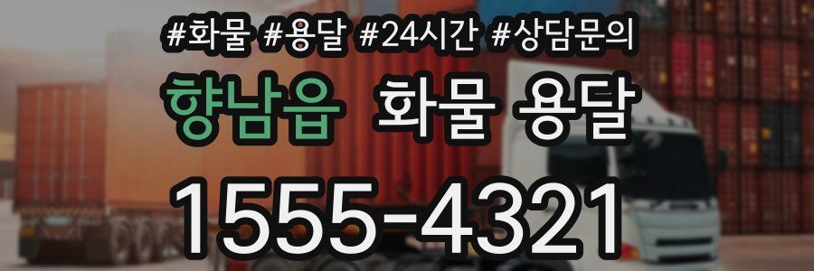 향남읍 화물 용달