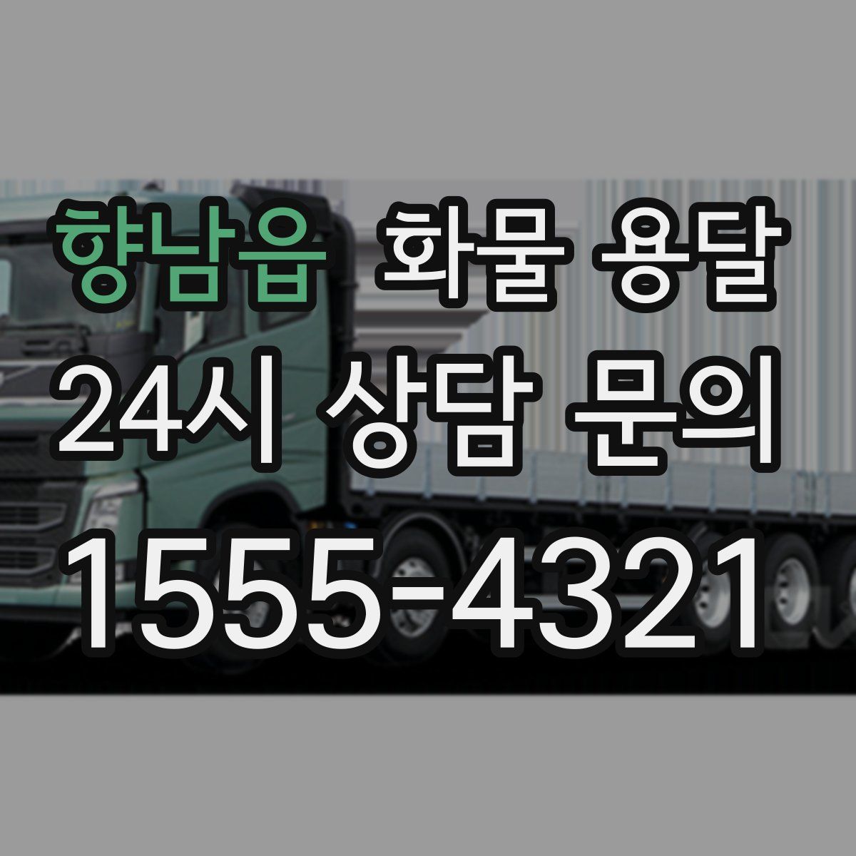 향남읍 화물 용달