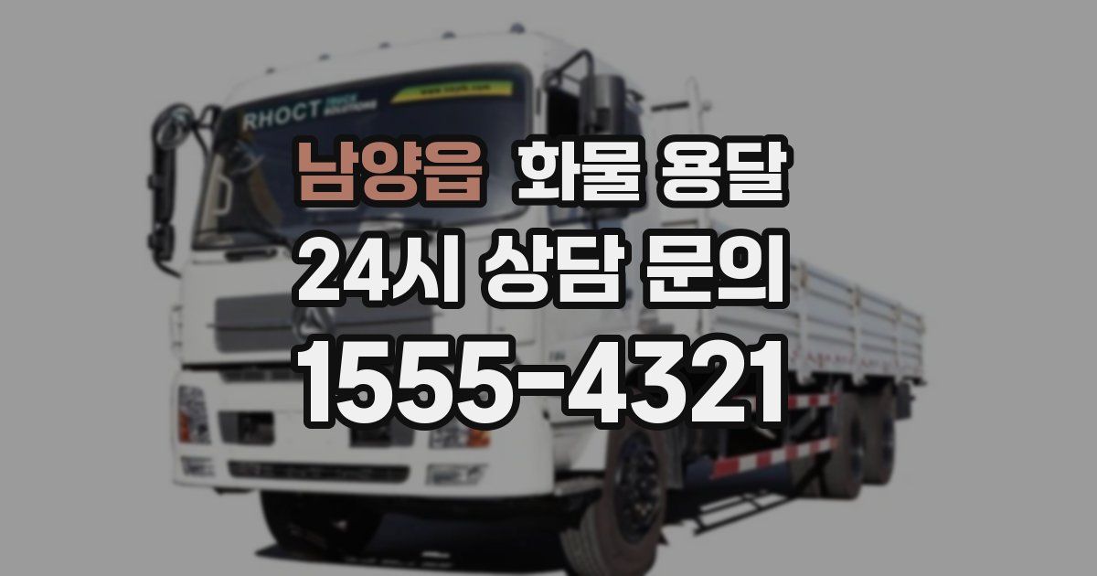 남양읍 화물 용달