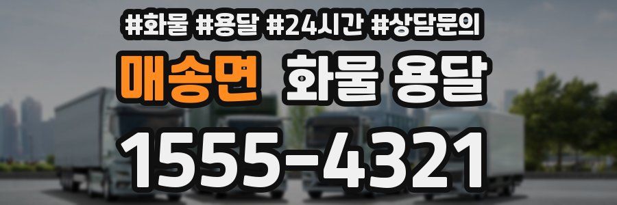 매송면 화물 용달