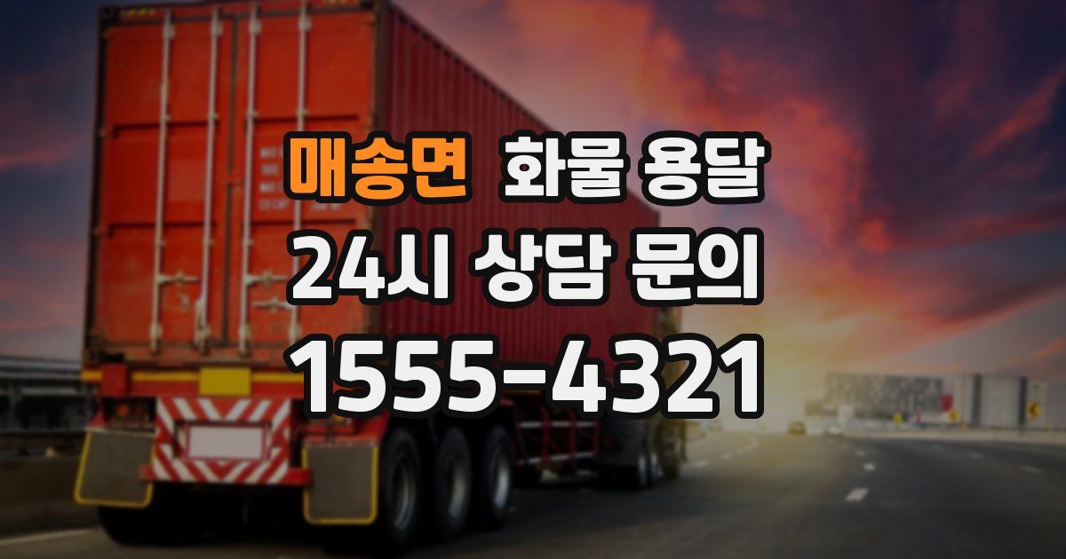 매송면 화물 용달