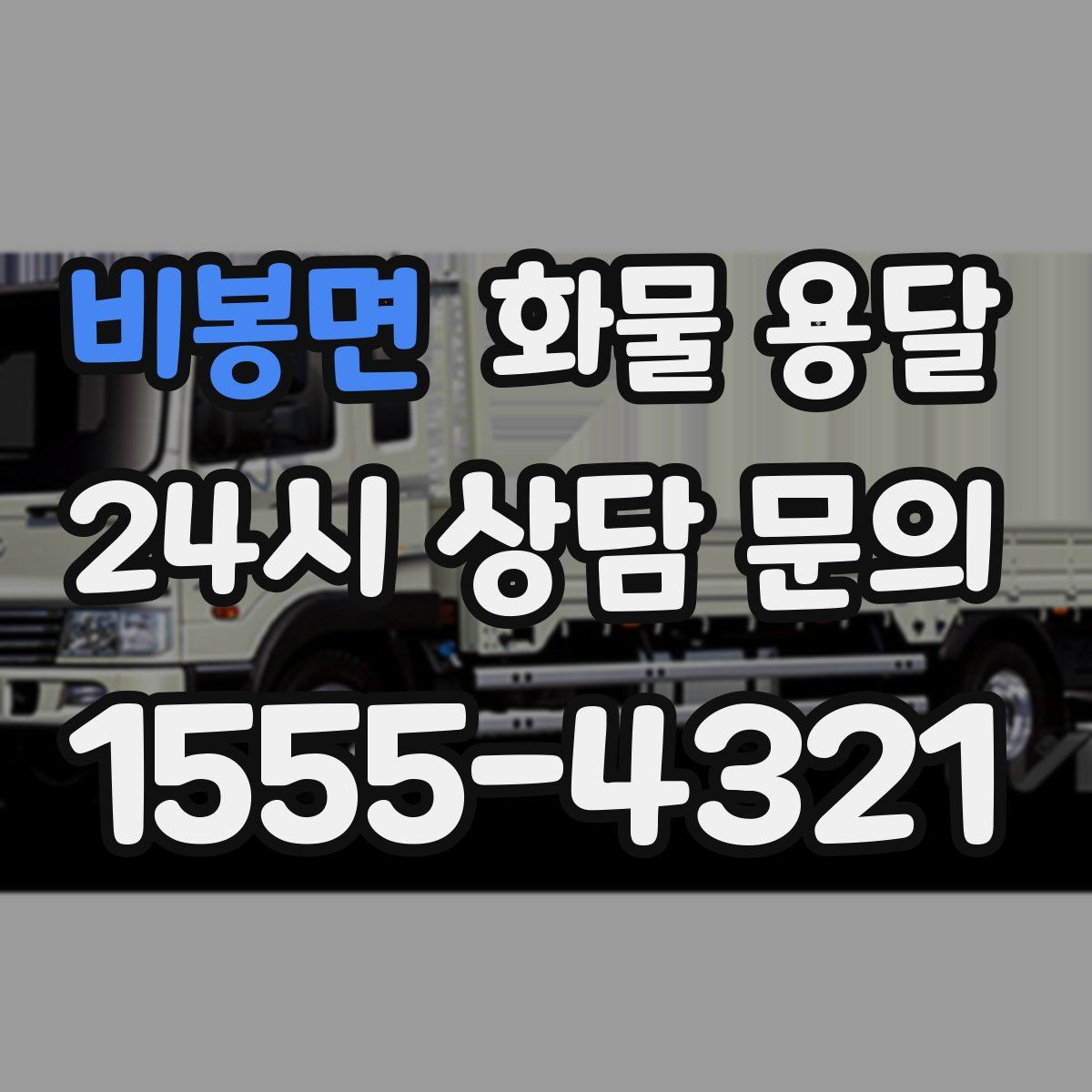 비봉면 화물 용달