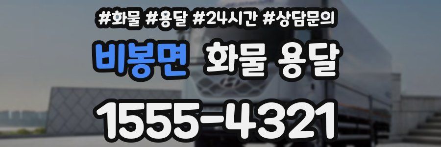 비봉면 화물 용달