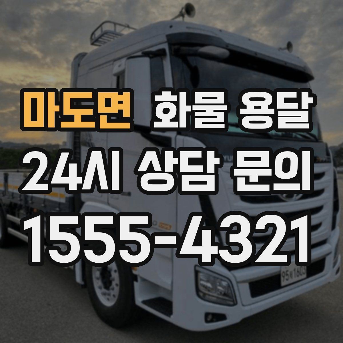 마도면 화물 용달 높이 제한 구간이 있을 때 차량 선택 기준