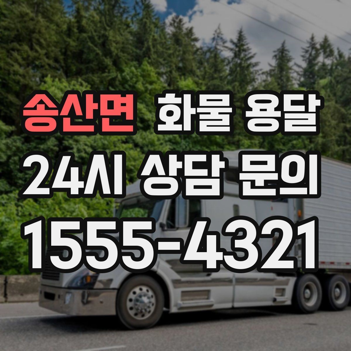 송산면 화물 용달 거리만으로 비용이 결정되지 않는 이유