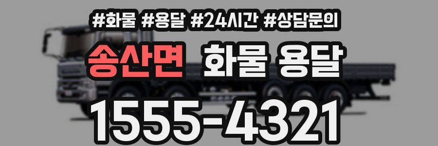 송산면 화물 용달