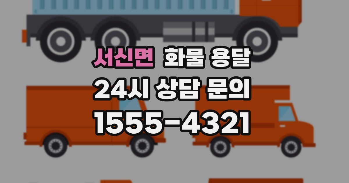 서신면 화물 용달