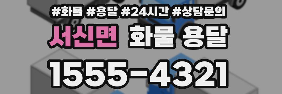 서신면 화물 용달