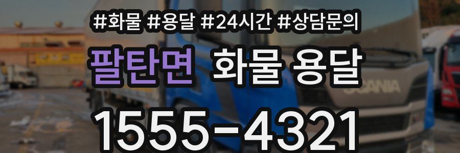 팔탄면 화물 용달