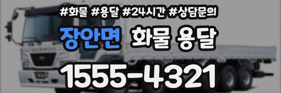 장안면 화물 용달