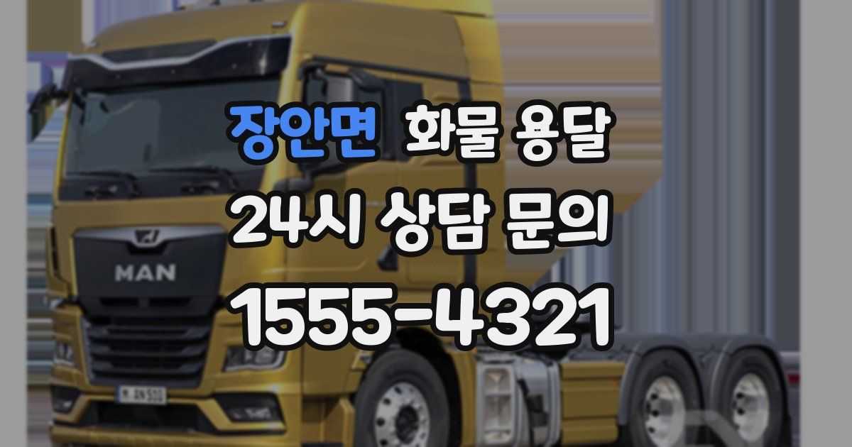 장안면 화물 용달