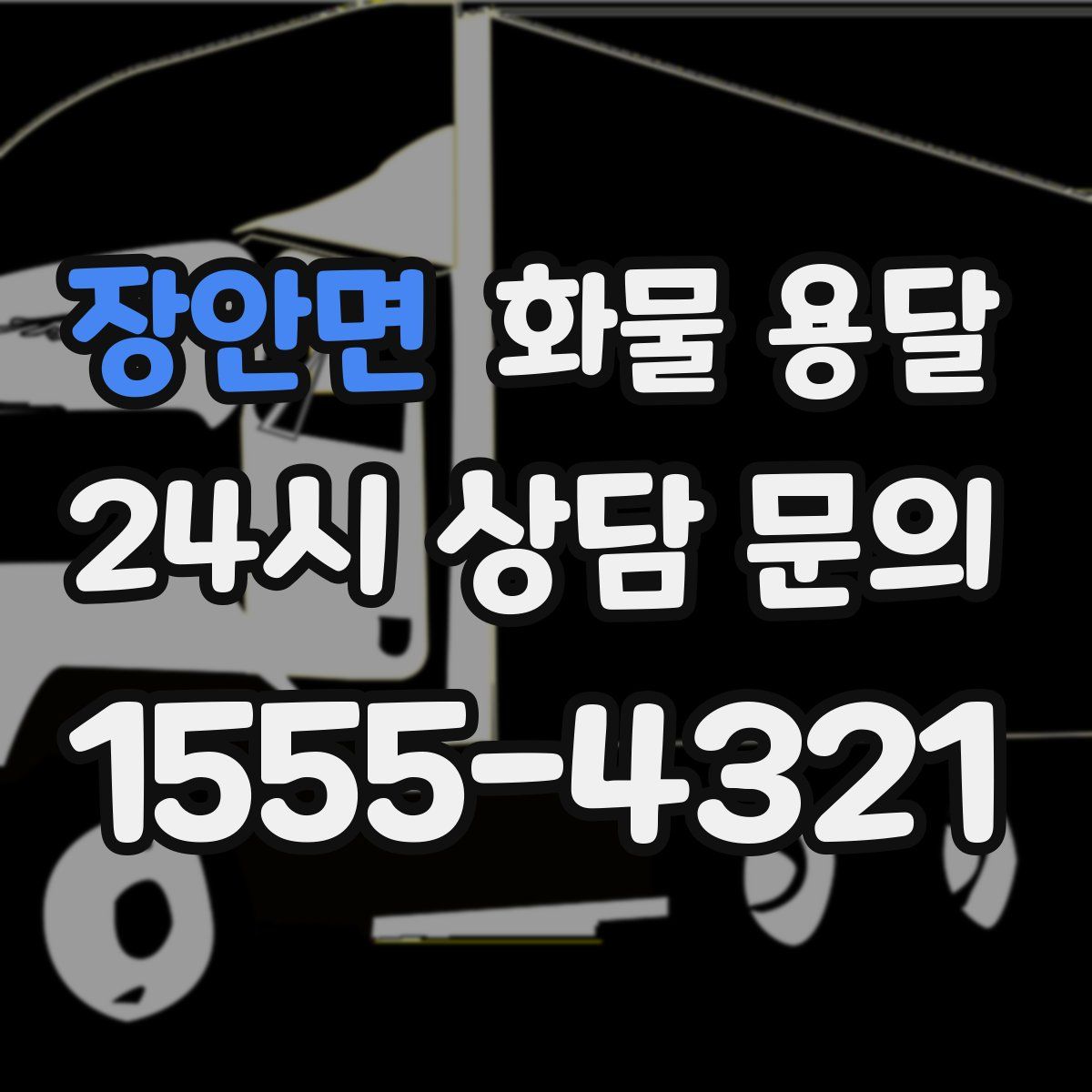 장안면 화물 용달