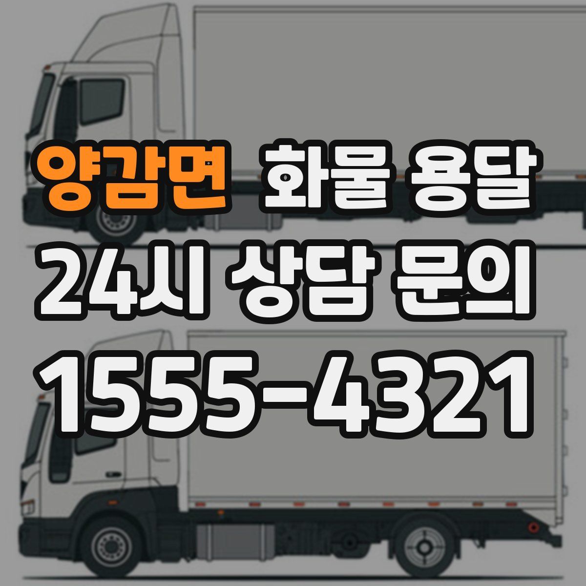 양감면 화물 용달