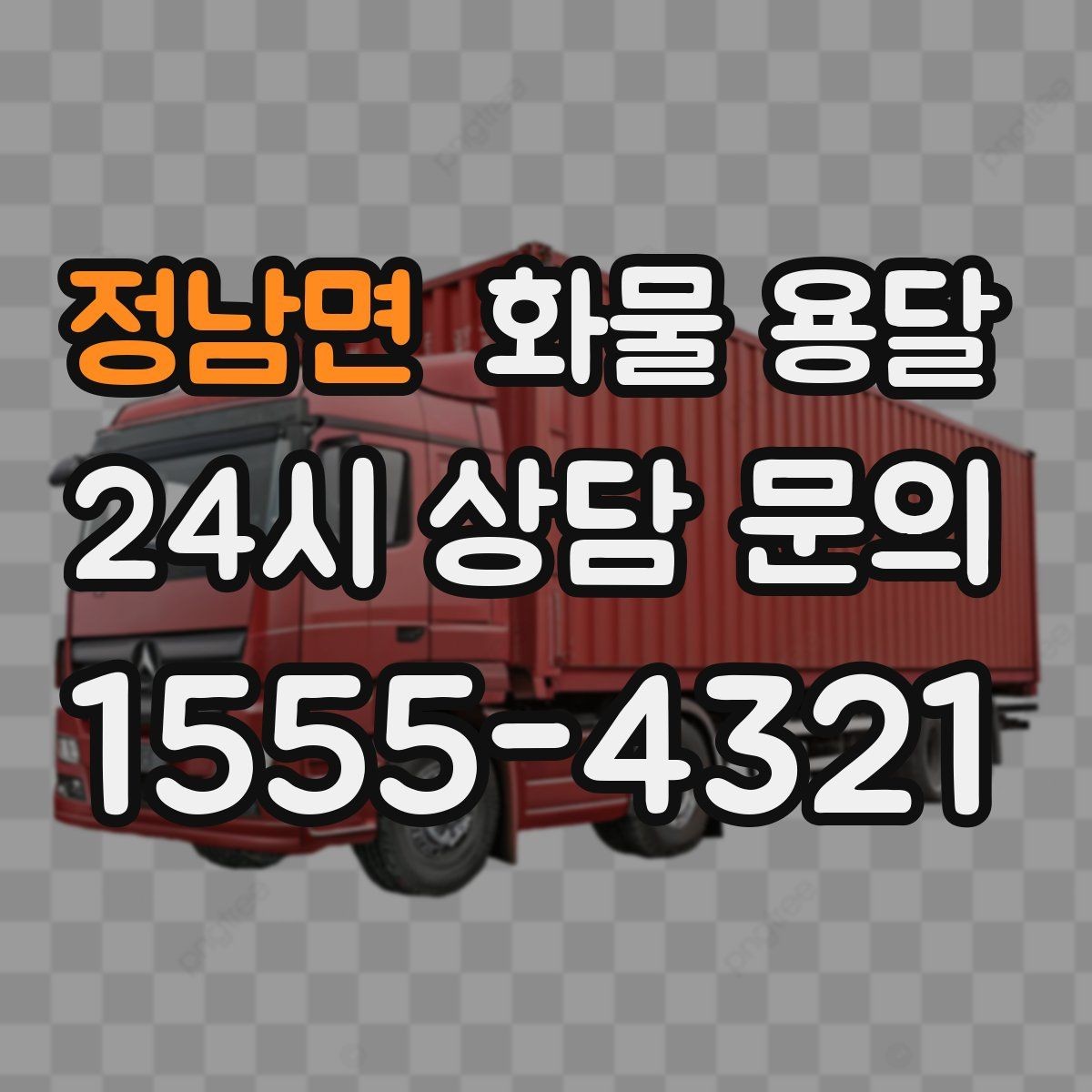 정남면 화물 용달 고층 반입이 필요한 화물 용달 팁