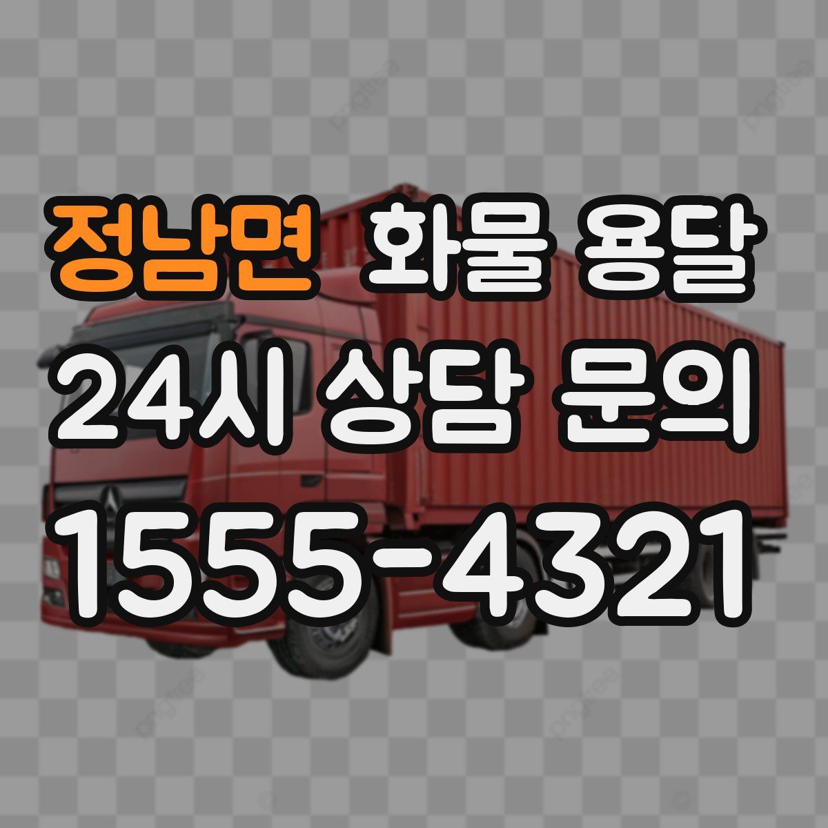 정남면 화물 용달