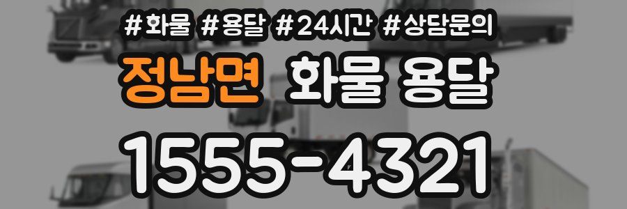 정남면 화물 용달