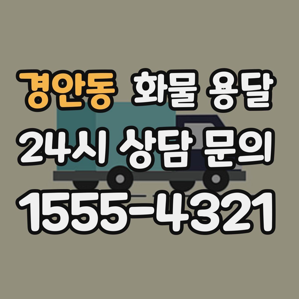 경안동 화물 용달 가전 운송 시 세워야 하는 것과 눕혀도 되는 것