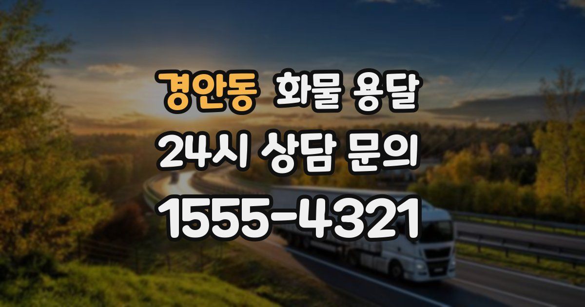 경안동 화물 용달