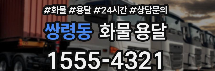 쌍령동 화물 용달