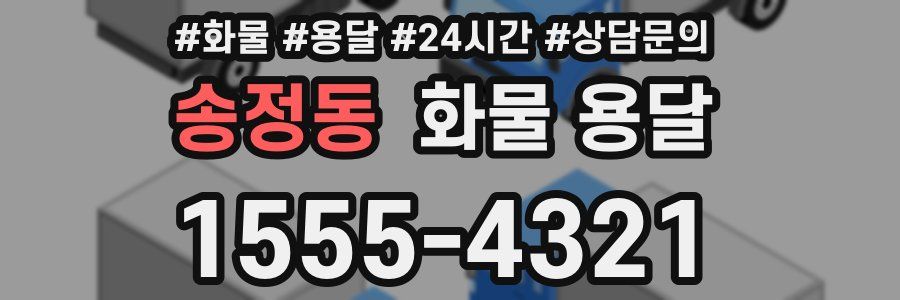 송정동 화물 용달