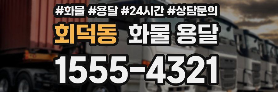 회덕동 화물 용달