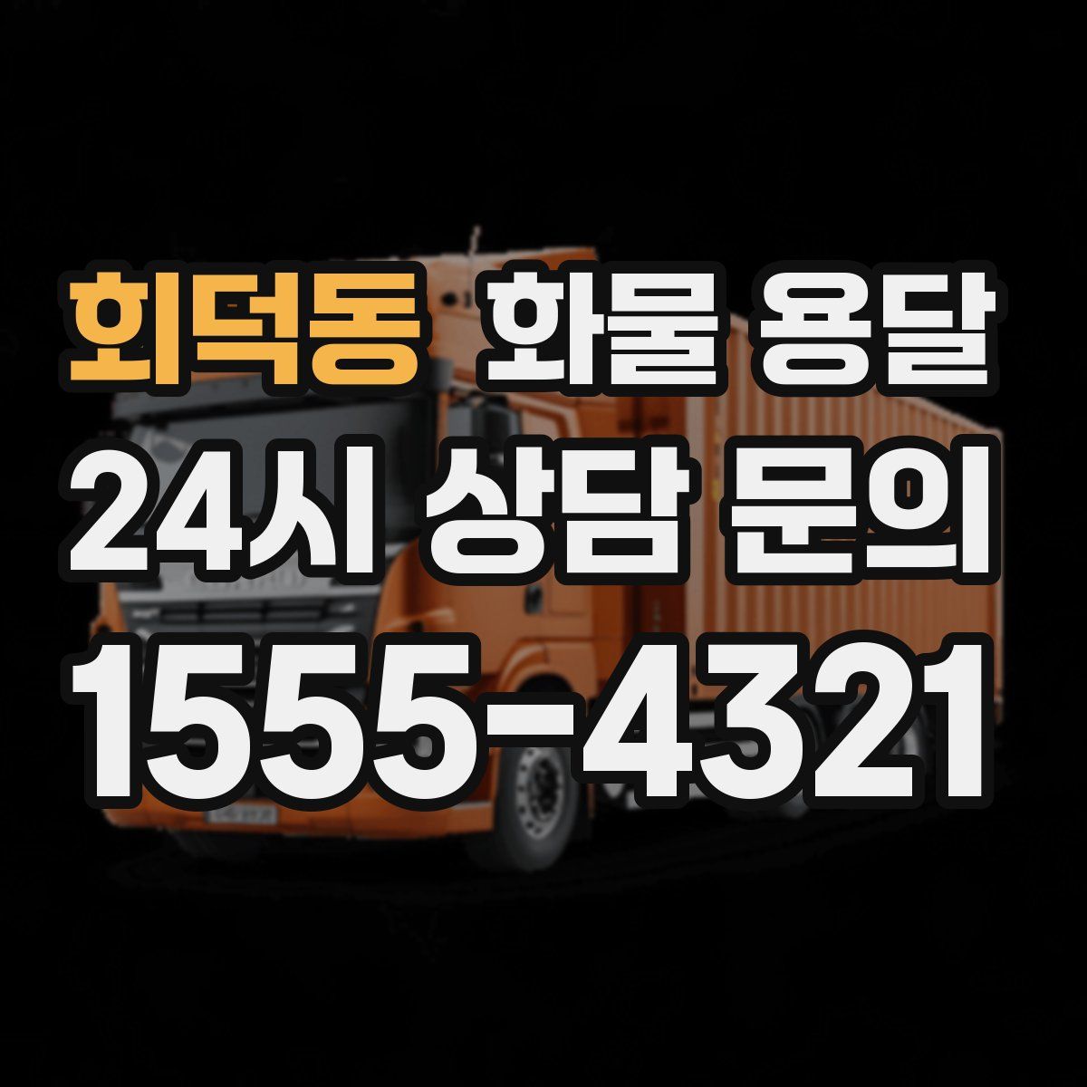 회덕동 화물 용달