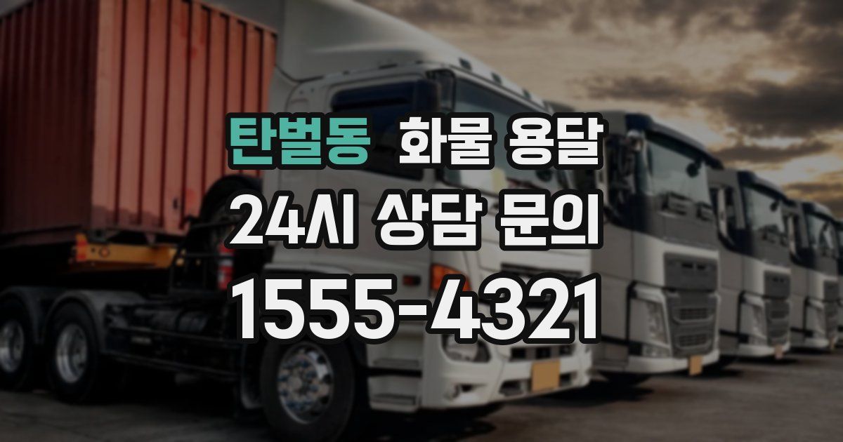 탄벌동 화물 용달