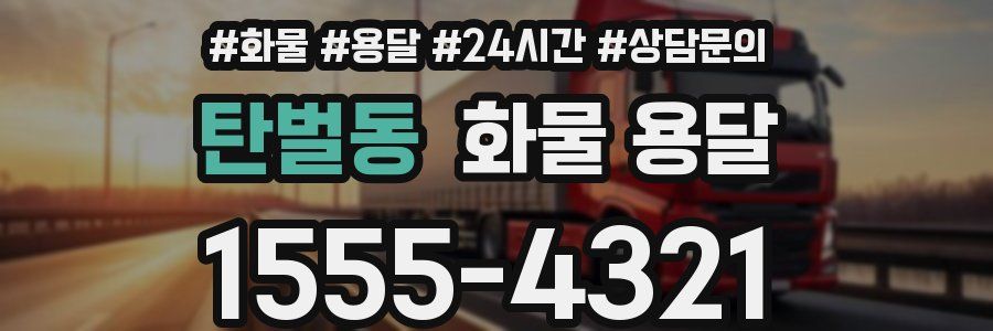 탄벌동 화물 용달